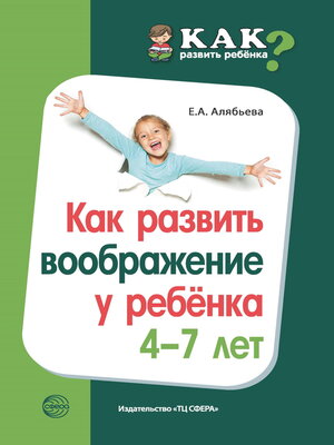 cover image of Как развить воображение у ребенка 4–7 лет